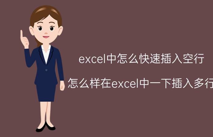 excel中怎么快速插入空行 怎么样在excel中一下插入多行？